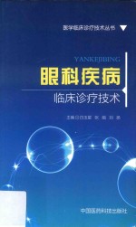 [PDF] 眼科疾病临床诊疗技术