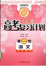 [PDF] 王后雄高考复习计划 第一轮 语文 学生用书
