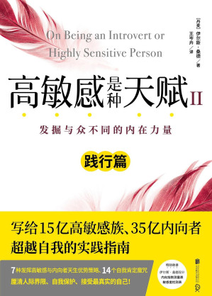 [EPUB] 高敏感是种天赋Ⅱ：发掘与众不同的内在力量