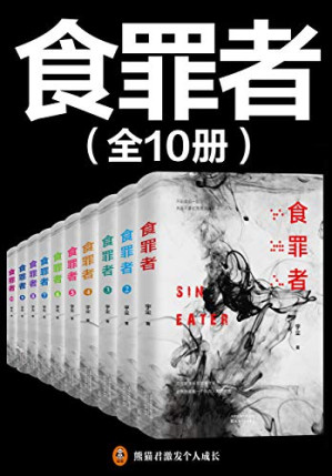 [EPUB] 无罪谋杀(食罪者)