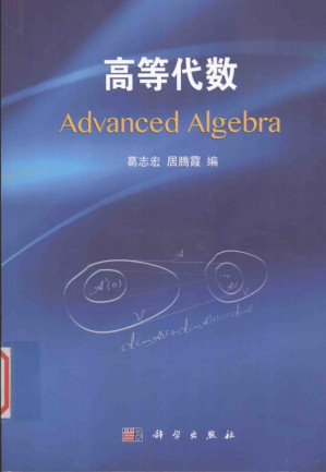 [PDF] 高等代数=ADVANCED ALGEBRA