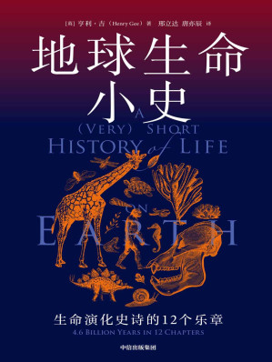 [EPUB] 地球生命小史（大自然的冰与火之歌，直击地球每一种生命的兴起、灭亡与更迭）