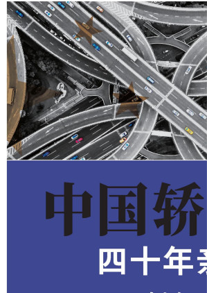 [EPUB] 中国轿车史：四十年亲历