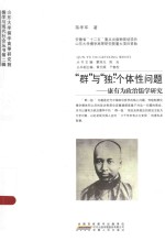 [PDF] “群”与“独”：个体性问题：康有为政治儒学研究