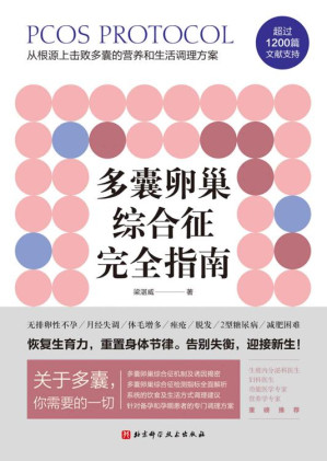 [EPUB] 多囊卵巢综合征完全指南【写给多囊卵巢综合征患者的自救指南，三甲医院妇科、生殖内分泌科医生鼎力推荐。1200篇国内外文献全面总结，400页详细严谨的调理建议，特别附加多囊患者的备孕、减肥专业指导！】
