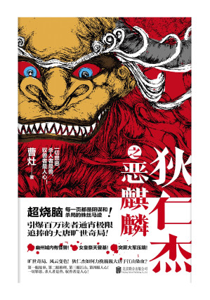 [AZW3] 狄仁杰之恶麒麟（引爆百万读者通宵追捧的大唐旷世奇局！在杀局和战火中，且观一场江山与人心的旷世对赌！）