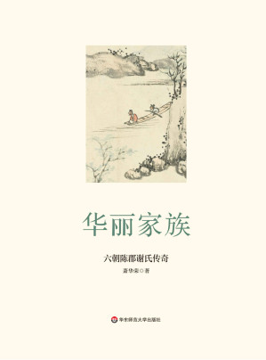 [EPUB] 华丽家族：六朝陈郡谢氏传奇