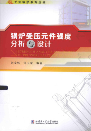 [PDF] 锅炉受压元件强度分析与设计