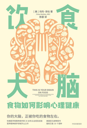 [EPUB] 饮食大脑：食物如何影响心理健康（营养精神病学领域开山之作，颠覆你认知的食物科学。）