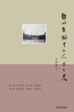 [PDF] 鄞州年轮里的人文之光