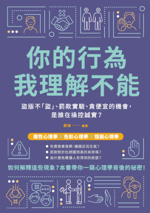 [EPUB] 你的行為，我理解不能: 盜版不「盜」、罰款實驗、貪便宜的機會，是誰在操控誠實？