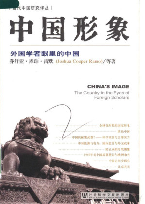 [PDF] 中国形象：外国学者眼里的中国