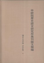 [PDF] 中研院历史语言研究所集刊论文类编 语言文字编 方言卷 1