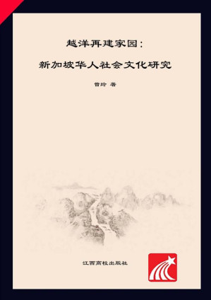 [EPUB] 越洋再建家园 新加坡华人社会文化研究
