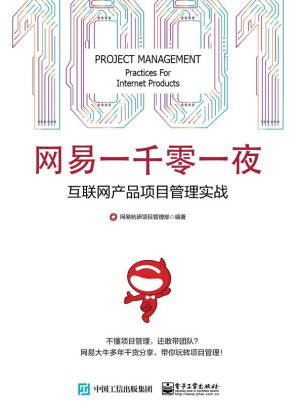 [EPUB] 网易一千零一夜：互联网产品项目管理实战