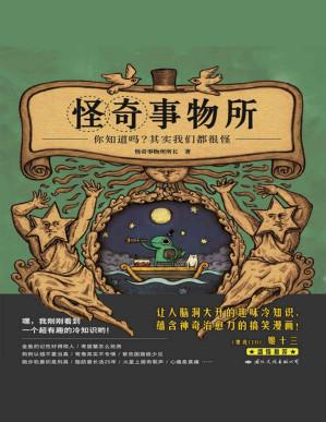 [PDF] 怪奇事物所（不一样，又怎样！80个让世界更有趣的怪人怪事，献给与人群格格不入的你。）