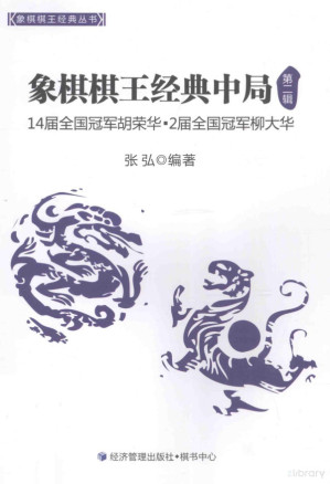 [PDF] 象棋棋王经典中局 第2辑 14届全国冠军胡荣华·2届全国冠军柳大华