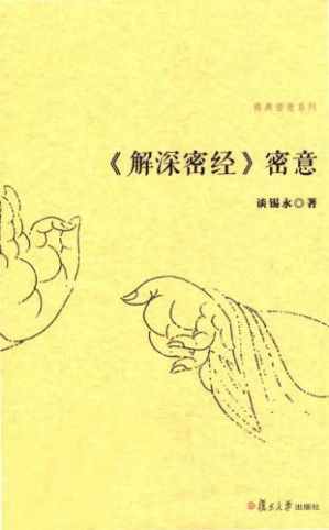 [PDF] 解深密經密意