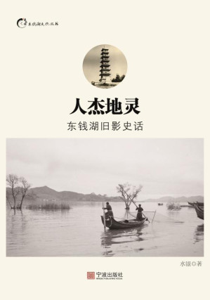 [EPUB] 人杰地灵：东钱湖旧影史话