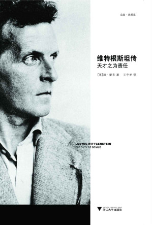 [EPUB] 维特根斯坦传：天才之为责任