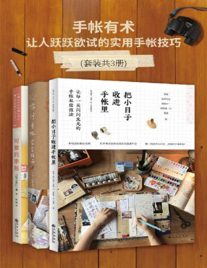 [PDF] 手帐有术——让人跃跃欲试的实用手帐技巧 套装共3册 小日子+旅行手帐+可爱的手账