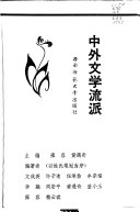[PDF] 中外文学流派