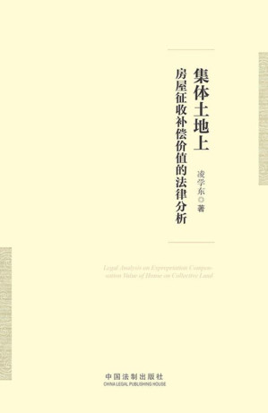[EPUB] 集体土地上房屋征收补偿价值的法律分析