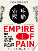 [EPUB] 疼痛帝國：薩克勒家族製藥王朝秘史