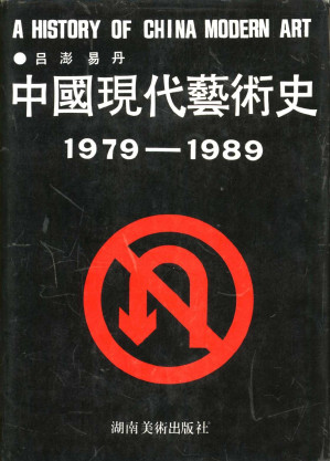 [PDF] 中国现代艺术史 1979-1989