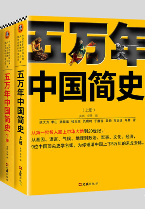 [AZW3] 五万年中国简史（全二册）（从头一批智人踏上中华大地到20世纪，可能是时间跨度最长的中国史）