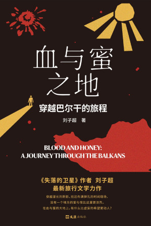 [EPUB] 血与蜜之地：穿越巴尔干的旅程