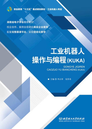 [EPUB] 工业机器人操作与编程（KUKA）