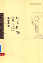 [PDF] 巧工创物 考工记 白话图解
