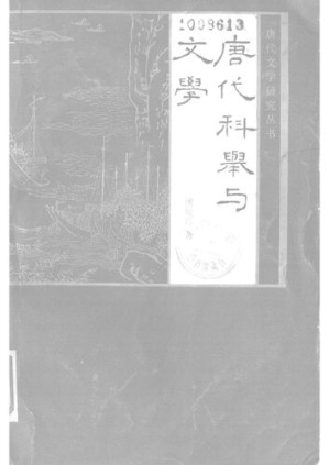 [PDF] 唐代科举与文学