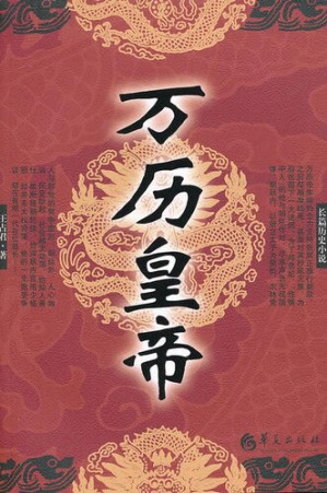 [EPUB] 万历皇帝 (Emperor Wanli)