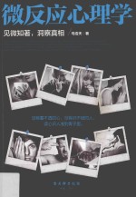 [PDF] 微反应心理学