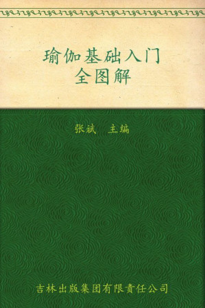 [EPUB] 瑜伽基础入门全图解 (七彩生活)