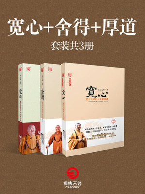 [EPUB] 宽心舍得厚道: 典藏本套装