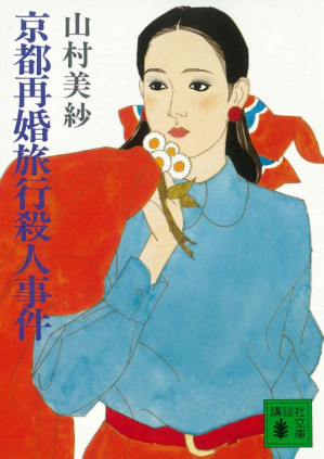 [EPUB] 京都再婚旅行杀人案
