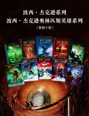 [PDF] 波西·杰克逊系列+波西·杰克逊奥林匹斯英雄系列（套装十册）（“哈利·波特”“纳尼亚”之后的经典奇幻巨著，美国总统奥巴马推荐读物，古希腊神话与现代冒险的完美组合。）