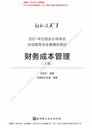 [PDF] 2021年注册会计师考试应试指导及全真模拟测试.财务成本管理：上册