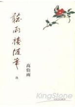 [PDF] 聽雨樓隨筆（卷九）