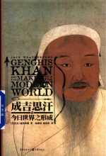 [PDF] 成吉思汗与今日世界之形成