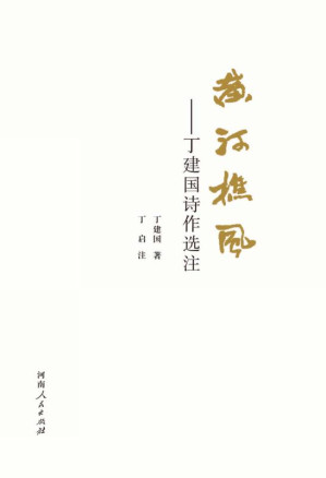 [EPUB] 黄河樵风：丁建国诗作选注