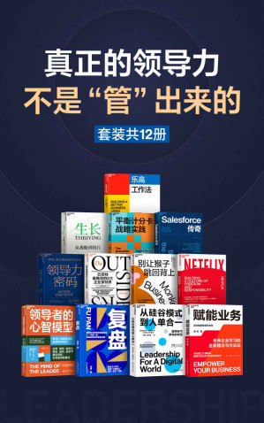 [EPUB] 真正的领导力，不是“管”出来的（套装共12册）（选12本好书，陪你内修外炼，增强组织韧性，以高质量的发展穿越时代变局。）