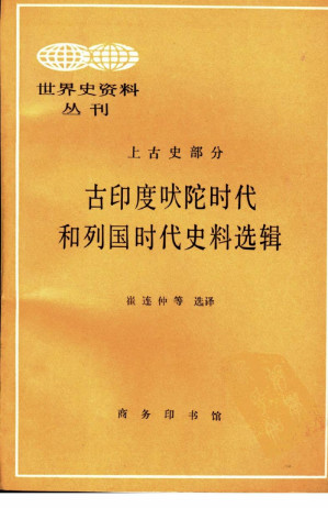 [PDF] 古印度吠陀时代和列国时代史料选辑