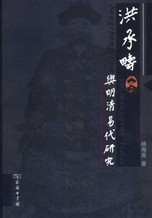 [PDF] 洪承畴与明清易代研究