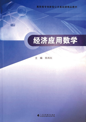 [PDF] 经济应用数学