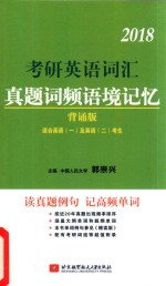 [PDF] 考研英语词汇 真题词频语境记忆 背诵版 2018版