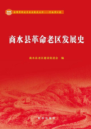 [EPUB] 商水县革命老区发展史